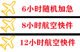 惠州平潭机场快运快递公司,专业空运当天件